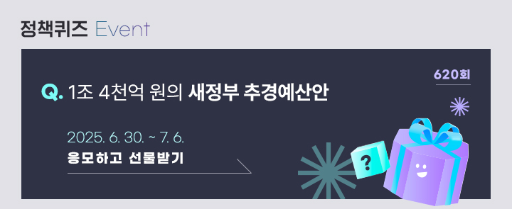 정책퀴즈 620 1조 4천억 원의 새정부 추경예산안 2025.6.30.~7.6. 응모하고 선물받기