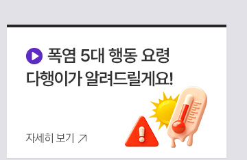 폭염 5대 행동 요령 다행이가 알려드릴게요!