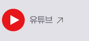 대한민국 정부 SNS 유튜브 바로가기