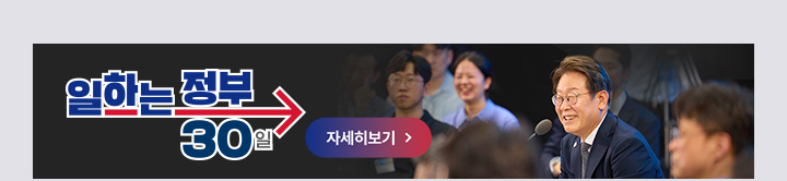 일하는 정부 30일 자세히 보기