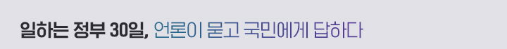 일하는 정부 30일, 언론이 묻고 국민에게 답하다
