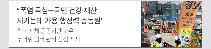 폭염 극심…국민 건강·재산 지키는데 가용 행정력 총동원 각 지자체·공공기관 보유 무더위 쉼터 관리 점검 지시