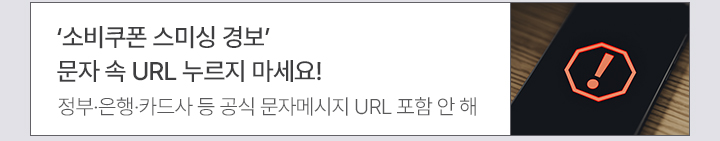 소비쿠폰 스미싱 경보 문자 속 URL 누르지 마세요! 정부·은행·카드사 등 공식 문자메시지 URL 포함 안 해