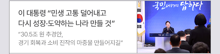 이 대통령 민생 고통 덜어내고 다시 성장·도약하는 나라 만들 것 30.5조 원 추경안, 경기 회복과 소비 진작의 마중물 만들어지길