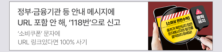 정부·금융기관 등 안내 메시지에 URL 포함 안 해, 118번으로 신고 소비쿠폰 문자에 URL 링크있다면 100% 사기
