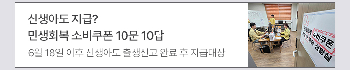 신생아도 지급? 민생회복 소비쿠폰 10문 10답 6월 18일 이후 신생아도 출생신고 완료 후 지급대상