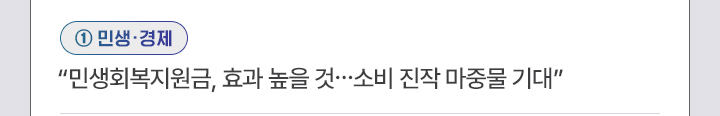 ①민생·경제 - 민생회복지원금, 효과 높을 것…소비 진작 마중물 기대