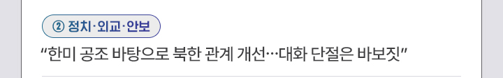 ②정치·외교·안보 - 한미 공조 바탕으로 북한 관계 개선…대화 단절은 바보짓