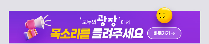 모두의 광장에서 목소리를 들려주세요 바로가기