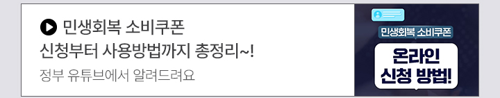 민생회복 소비쿠폰 신청부터 사용방법까지 총정리~! 정부 유튜브에서 알려드려요