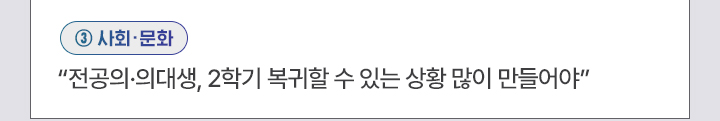 ③사회·문화 전공의·의대생, 2학기 복귀할 수 있는 상황 많이 만들어야