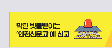 막힌 빗물받이는 안전신문고에 신고