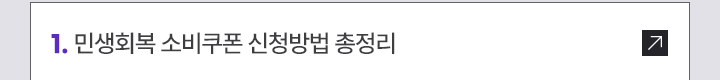 1. 민생회복 소비쿠폰 신청방법 총정리