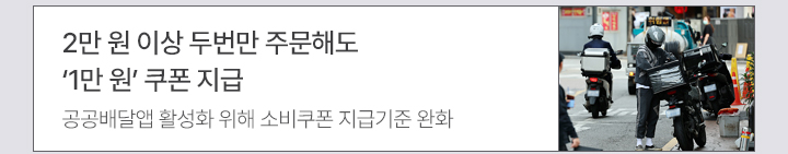 2만 원 이상 두번만 주문해도 1만 원 쿠폰 지급 공공배달앱 활성화 위해 소비쿠폰 지급기준 완화