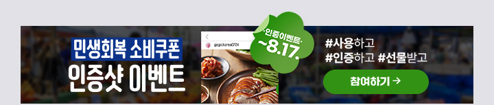 우리 집에 도움 되고, 동네 가게에 힘 되는#민생회복 소비쿠폰이렇게 잘 썼어요!(기간 : ~8.17.) 바로가기