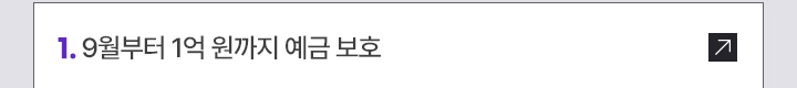 1. 9월부터 1억 원까지 예금 보호