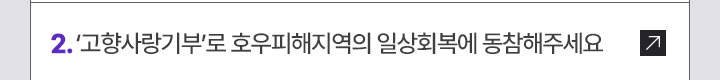 2. 고향사랑기부로 호우피해지역의 일상회복에 동참해주세요
