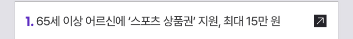 1. 65세 이상 어르신에 '스포츠 상품권' 지원, 최대 15만 원