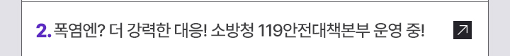 2. 폭염엔? 더 강력한 대응! 소방청 119안전대책본부 운영 중!