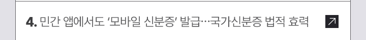 4. 민간 앱에서도 모바일 신분증 발급…국가신분증 법적 효력