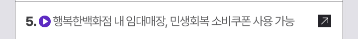 5. 행복한백화점 내 임대매장, 민생회복 소비쿠폰 사용 가능