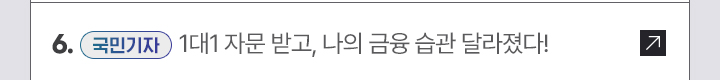 6. [국민 기자] 1대1 자문 받고, 나의 금융 습관 달라졌다!