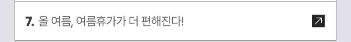 7. 올 여름, 여름휴가가 더 편해진다!