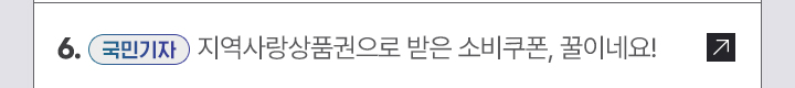 6. [국민 기자] 지역사랑상품권으로 받은 소비쿠폰, 꿀이네요!
