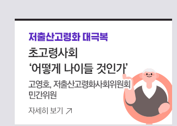 [저출산고령화 대극복]  초고령사회 어떻게 나이들 것인가 고영호, 저출산고령화사회위원회 민간위원