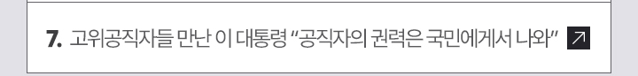7. 고위공직자들 만난 이 대통령 - 공직자의 권력은 국민에게서 나와