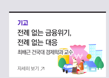 전례 없는 금융위기, 전례 없는 대응 최배근 건국대 경제학과 교수