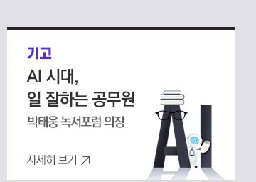 AI 시대, 일 잘하는 공무원 박태웅 녹서포럼 의장