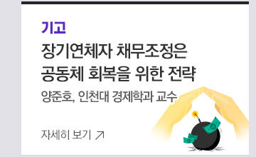 [기고] 장기연체자 채무조정은 공동체 회복을 위한 전략 양준호, 인천대 경제학과 교수