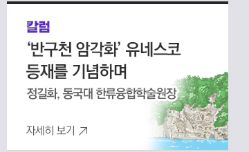 [칼럼] 반구천 암각화 유네스코 등재를 기념하며 정길화, 동국대 한류융합학술원장