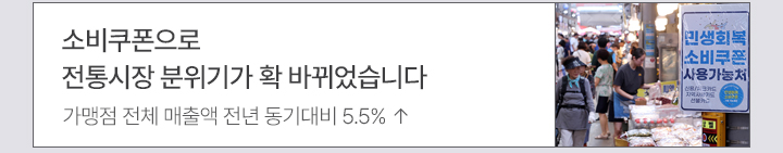 소비쿠폰으로 전통시장 분위기가 확 바뀌었습니다 가맹점 전체 매출액 전년 동기대비 5.5% ↑