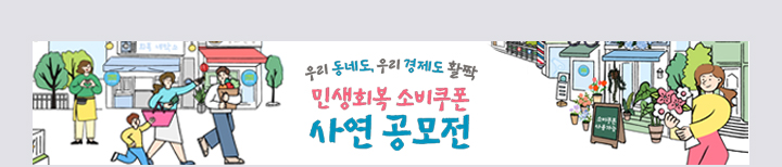 우리 동네도, 우리 경제도 활짝 민생회복 소비쿠폰 사연 공모전 바로가기