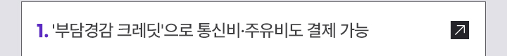 1. 부담경감 크레딧으로 통신비·주유비도 결제 가능