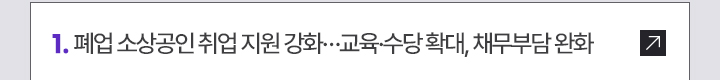 1. 폐업 소상공인 취업 지원 강화…교육·수당 확대, 채무부담 완화