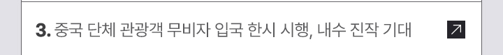 3. 중국 단체 관광객 무비자 입국 한시 시행, 내수 진작 기대
