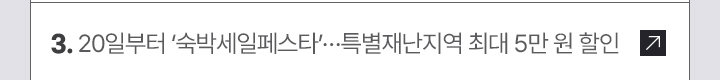 3. 20일부터 숙박세일페스타…특별재난지역 최대 5만 원 할인