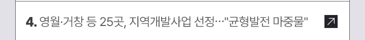 4. 영월·거창 등 25곳, 지역개발사업 선정…균형발전 마중물