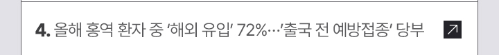4. 올해 홍역 환자 중 해외 유입 72%…출국 전 예방접종 당부