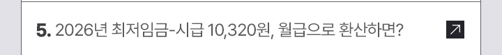5. 2026년 최저임금-시급 10,320원, 월급으로 환산하면?