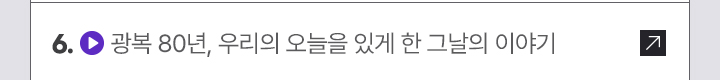 6. (영상 아이콘) 광복 80년, 우리의 오늘을 있게 한 그날의 이야기
