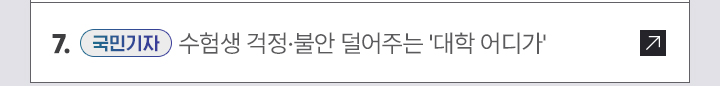 7. [국민 기자] 수험생 걱정·불안 덜어주는 대학 어디가