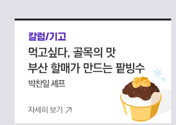 [칼럼/기고] 먹고싶다, 골목의 맛 부산 할매가 만드는 팥빙수 박찬일 셰프