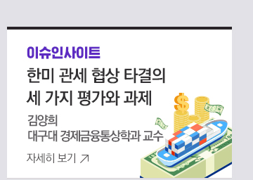 [이슈인사이트] 한미 관세 협상 타결의 세 가지 평가와 과제 김양희 대구대 경제금융통상학과 교수