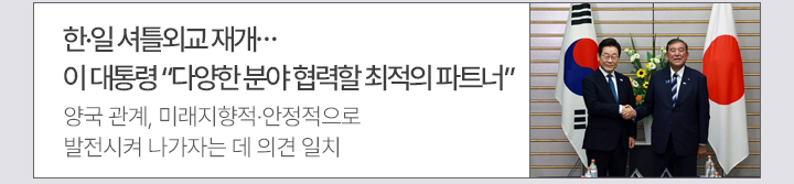 한·일 셔틀외교 재개…이 대통령 다양한 분야 협력할 최적의 파트너 양국 관계, 미래지향적·안정적으로 발전시켜 나가자는 데 의견 일치