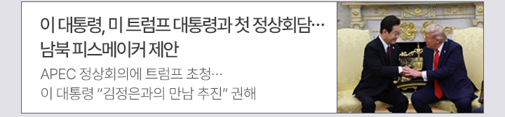 이 대통령, 미 트럼프 대통령과 첫 정상회담…남북 피스메이커 제안 APEC 정상회의에 트럼프 초청…이 대통령 김정은과의 만남 추진 권해