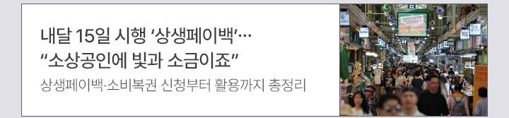 내달 15일 시행 상생페이백…소상공인에 빛과 소금이죠 상생페이백·소비복권 신청부터 활용까지 총정리